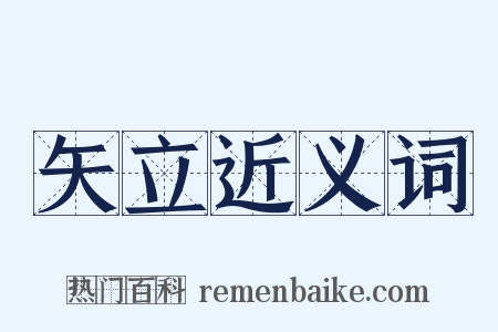 矢立近义词是什么意思的图片